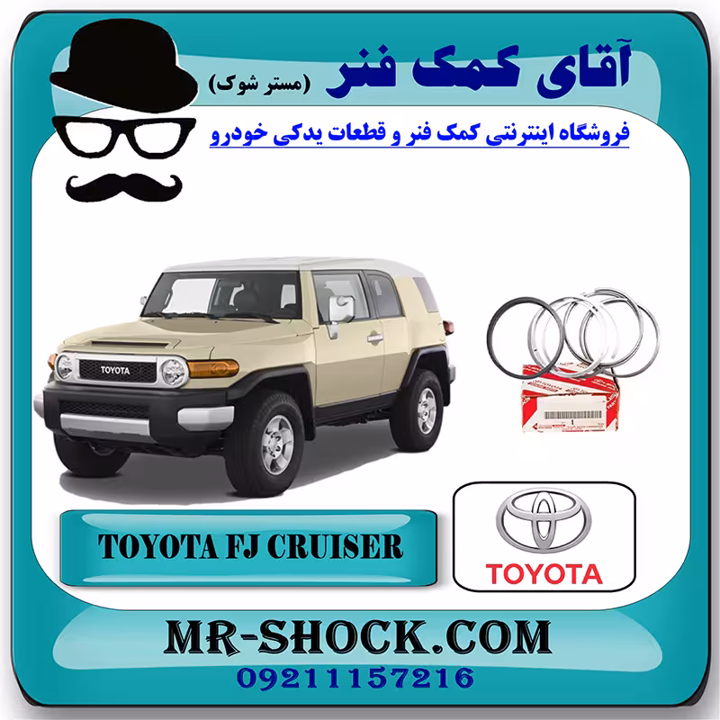رینگ موتور تويوتا FJ کروز برند اصلی تویوتا جنیون با تضمین اصالت