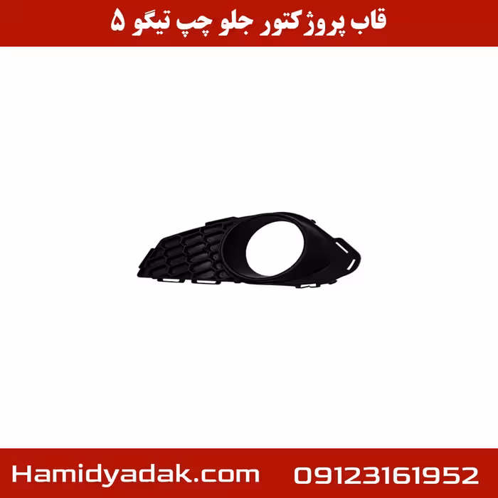 قاب پروژکتور جلو چپ تیگو 5