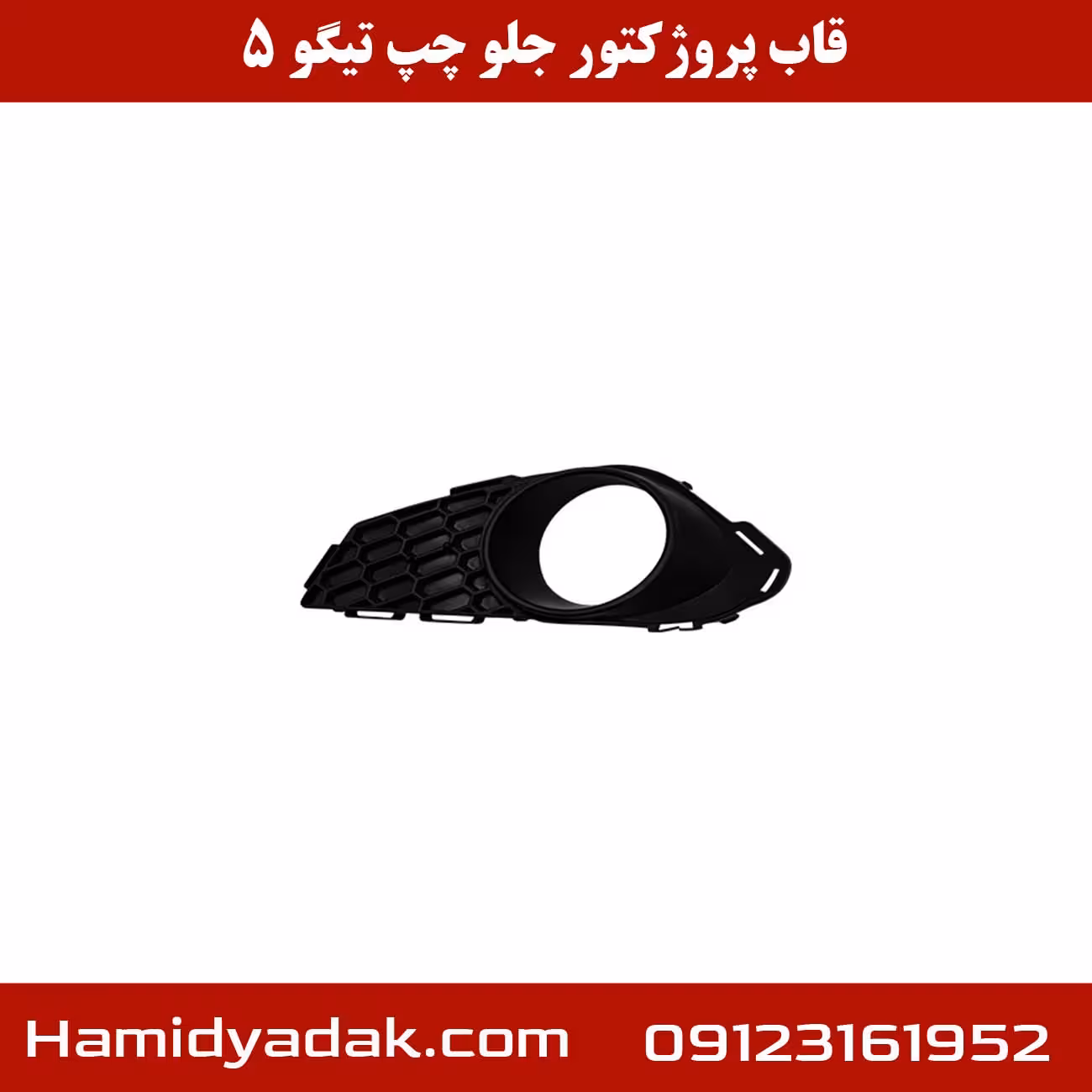 قاب پروژکتور جلو چپ تیگو 5