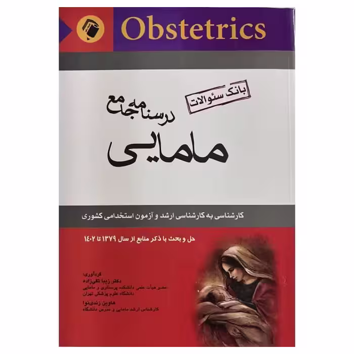 کتاب درسنامه جامع مامایی(بانک سوالات) آزمون های کارشناسی ارشد و استخدامی دکتر زیبا تقی‌زاده