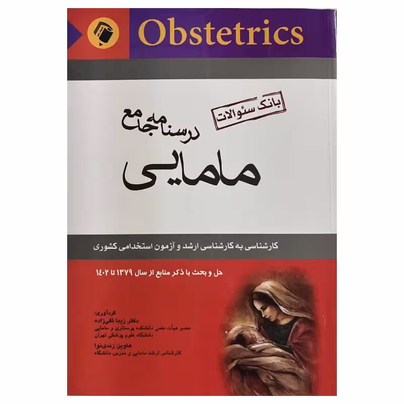 کتاب درسنامه جامع مامایی(بانک سوالات) آزمون های کارشناسی ارشد و استخدامی دکتر زیبا تقی‌زاده