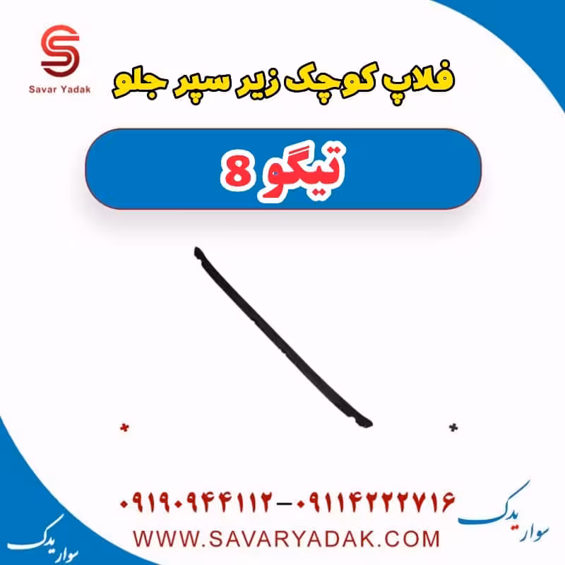 فلاپ کوچک زیر سپر جلو تیگو 8