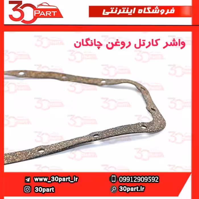 واشر کارتل روغن چانگان CS35 EADO