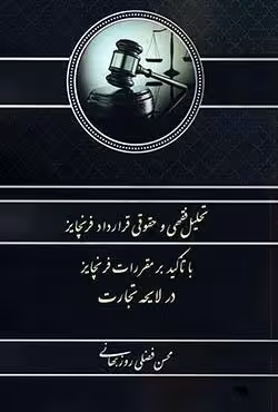 تحلیل فقهی و حقوقی قرارداد فرنچایز با تاکید بر مقررات فرنچایز در لایحه تجارت
