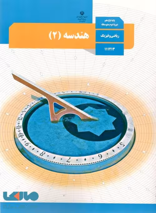 درسی هندسه 2 یازدهم
