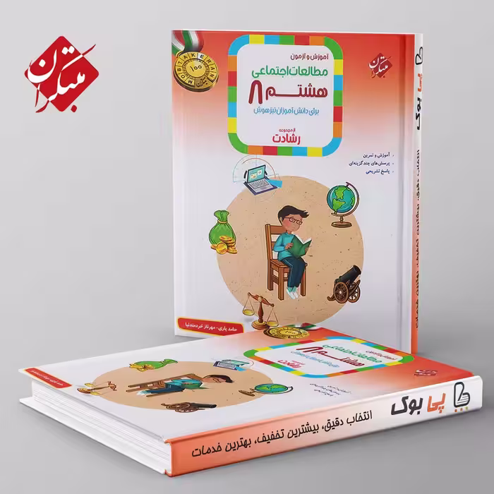 رشادت مطالعات اجتماعی هشتم مبتکران