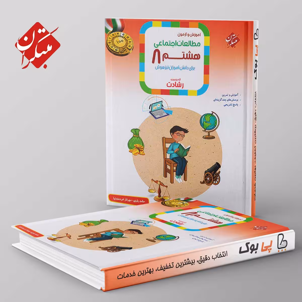 رشادت مطالعات اجتماعی هشتم مبتکران