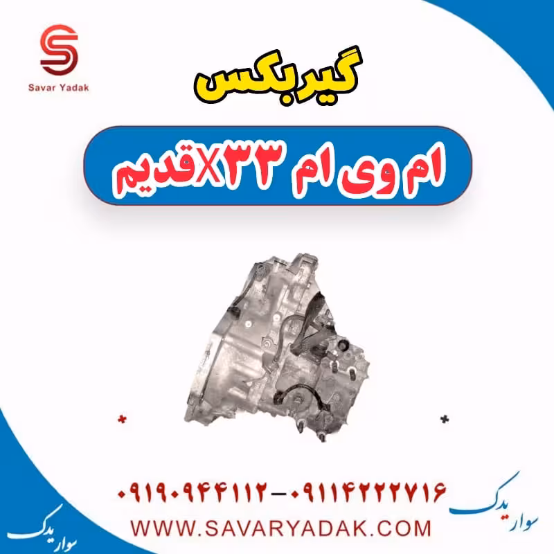 گیربکس ام وی ام x33 قدیم