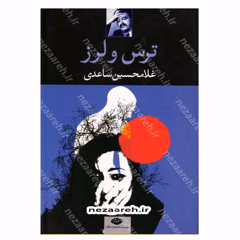 کتاب ترس و لرز اثر غلامحسین ساعدی انتشارات نگاه