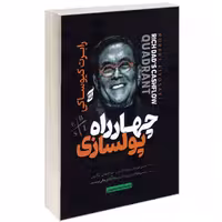 کتاب چهار راه پولسازی اثر رابرت کیوساکی انتشارات آتیسا