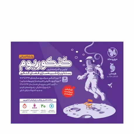 کنکوریوم انسانی جلد اول و دوم سوال همراه پاسخ تشریحی****مهرماه 1403کد101017