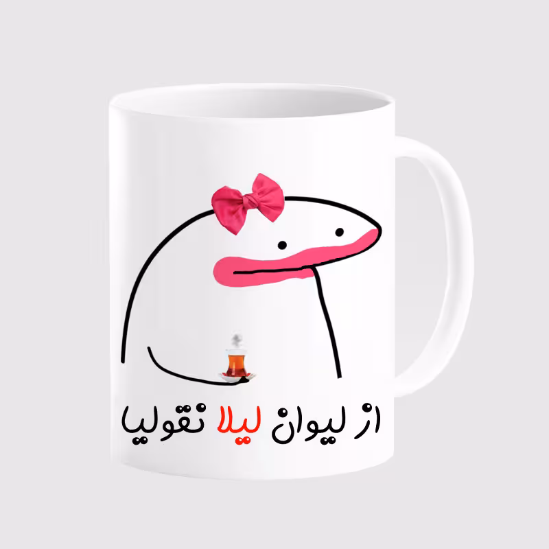 خرید ماگ-لیوان  لیوان شخصی لیلا کد 00209
