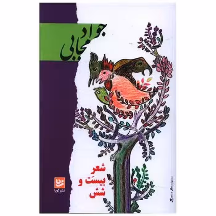 کتاب شعر بیست وشش اثر جواد مجابی