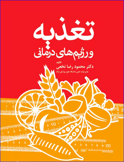 کتاب تغذیه و رژیم‌های درمانی