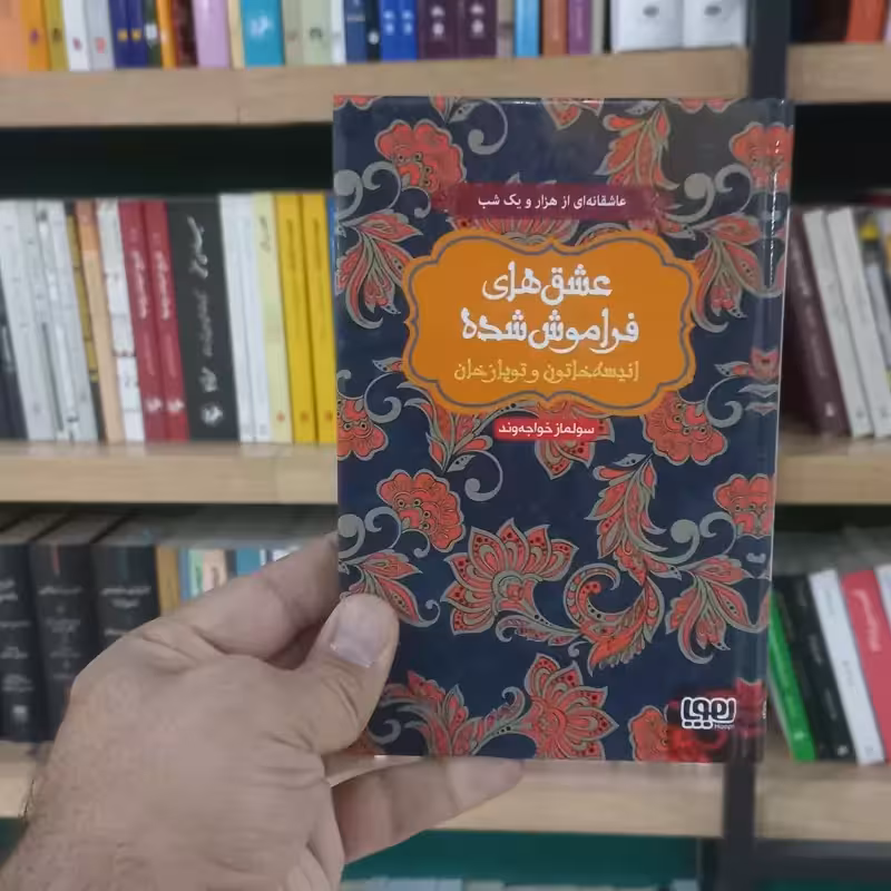 انیسه خاتون و توپاز خان عشق های فراموش شده