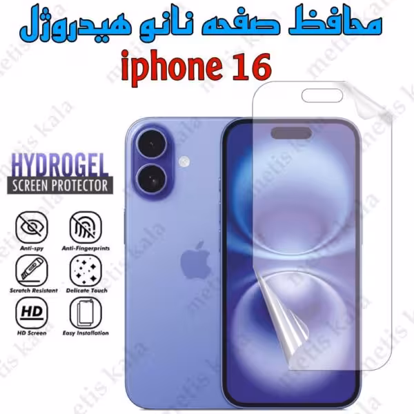 گلس iPhone 16 مدل نانو هیدروژل