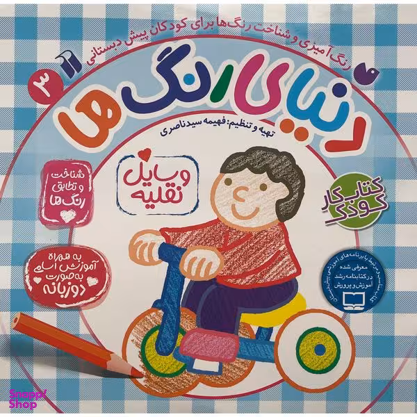 کتاب دنياي رنگ ها 3 اثر فهيمه سيدناصری نشر ذکر