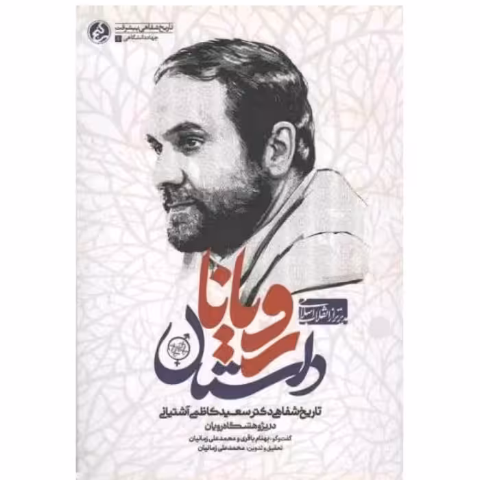 داستان رویان/ تاریخ شفاهی دکتر سعید کاظمی آشتیانی