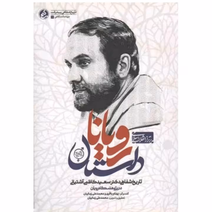 داستان رویان/ تاریخ شفاهی دکتر سعید کاظمی آشتیانی