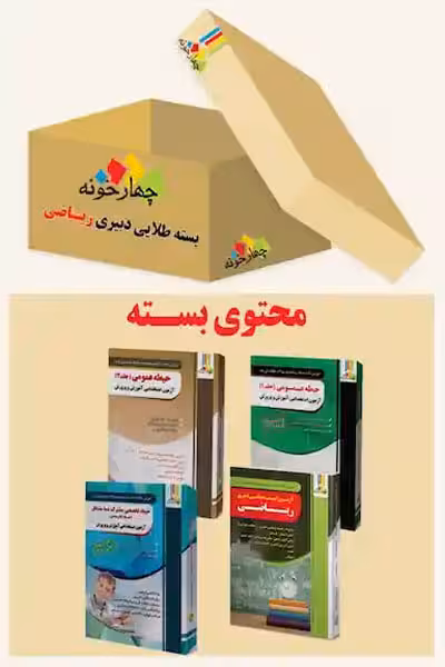 بسته طلایی استخدامی دبیری ریاضی چهارخونه