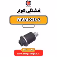 فشنگی کولر ام وی ام X33 S