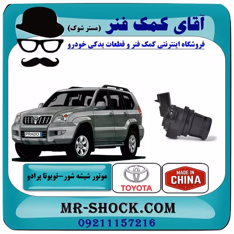 پمپ شیشه شور تویوتا پرادو 2005-2009 برند ساخت چین