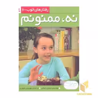 کتاب رفتارهای خوب(6) نه ممنونم اثر جناین ایماس نشر قدیانی