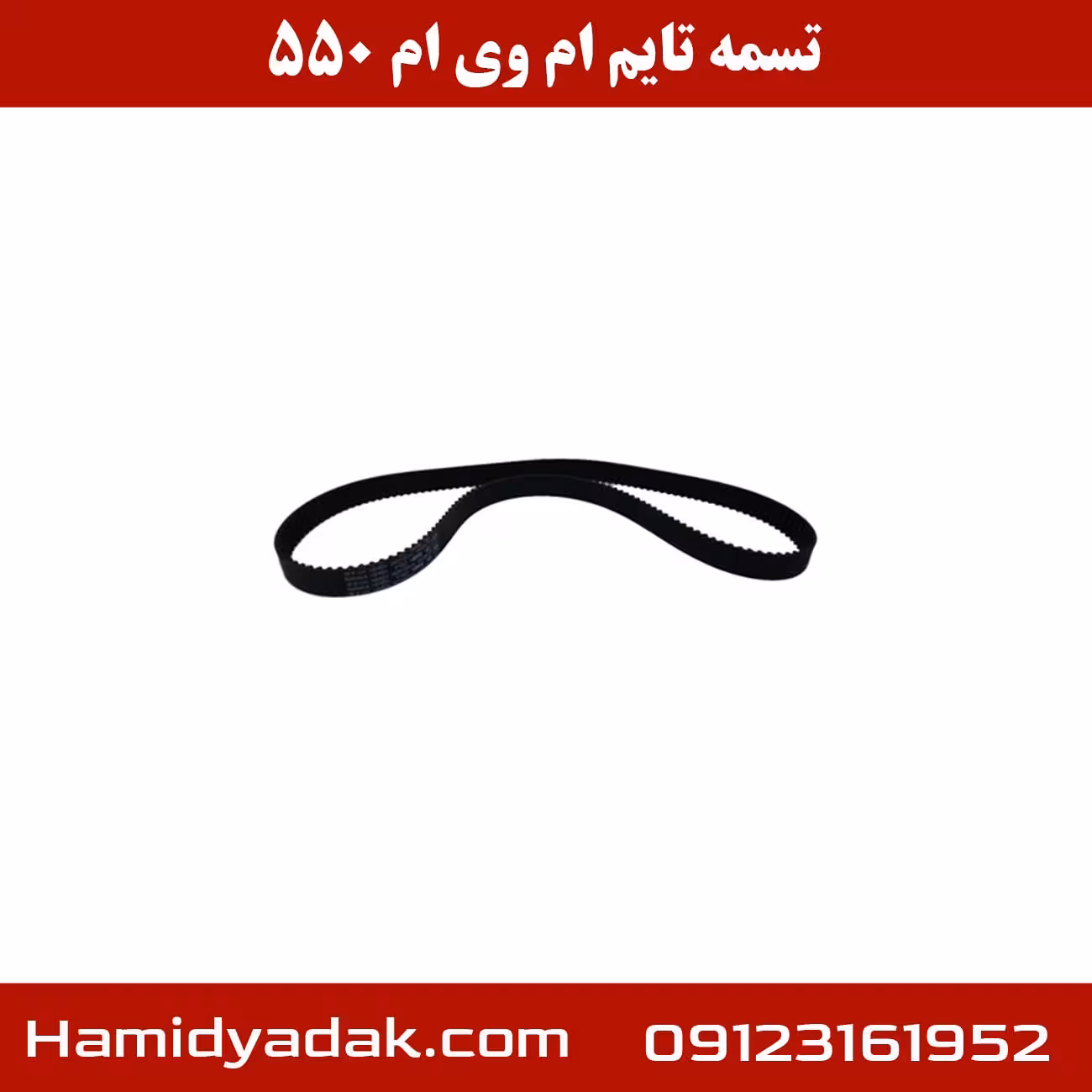 تسمه تایم ام وی ام 550