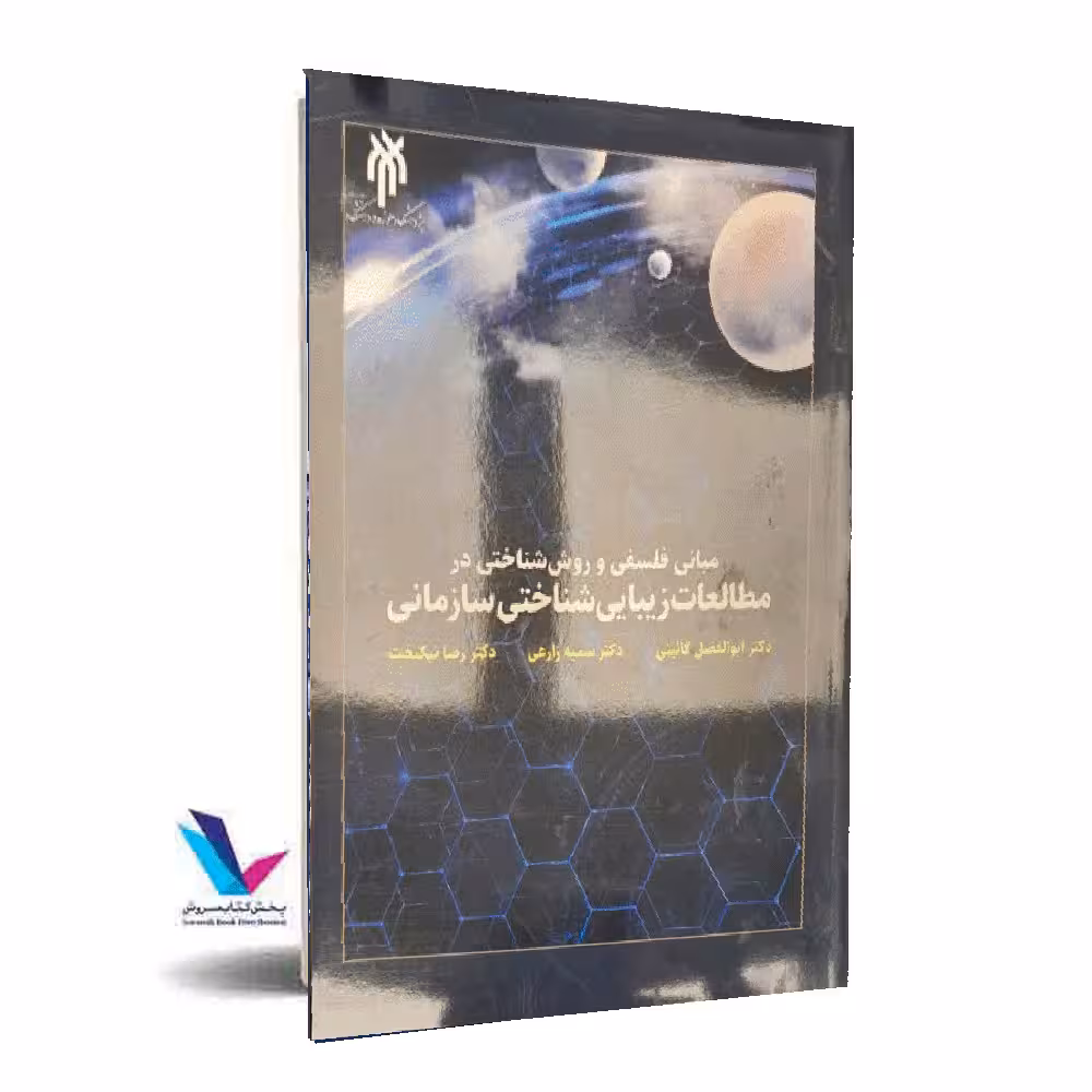 مبانی فلسفی و روش شناختی در مطالعات زیبایی شناختی سازمانی