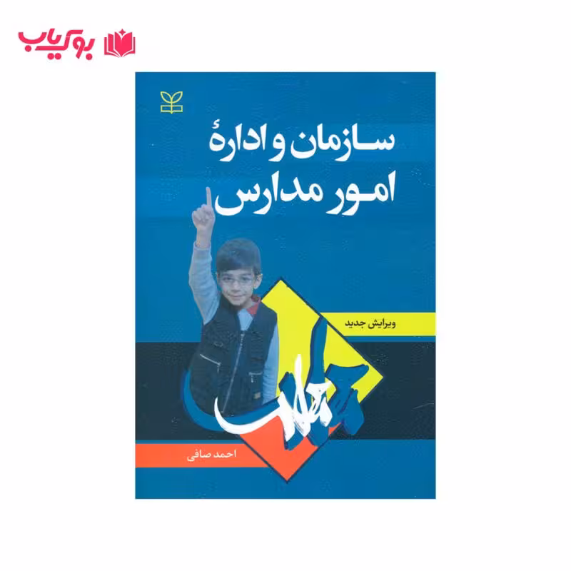 سازمان و اداره امور مدارس (احمد صافی)