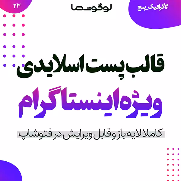 قالب پست 5 اسلایدی برای اینستاگرام بصورت لایه باز PSD