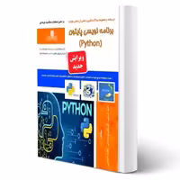 کتاب برنامه نویسی پایتون (python) (کریمی - نقش آفرینان)