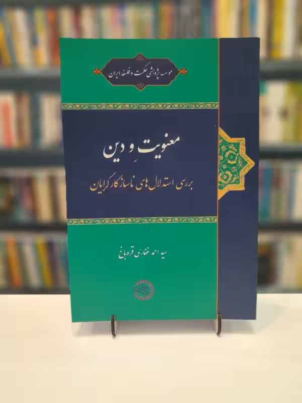 معنویت و دین بررسی استدلال های ناساز گار گرایان