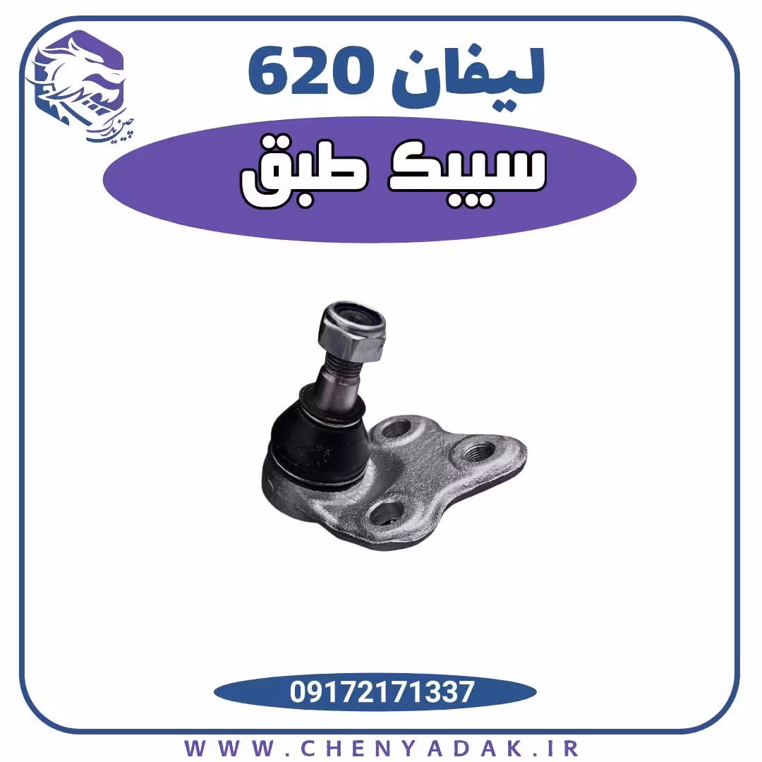 سیبک طبق اصلی لیفان 620