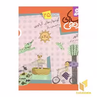 کتاب کتابهای نارنجی (25)گوشوارهای آلبالویی اثر فریبا کلهر نشر قدیانی