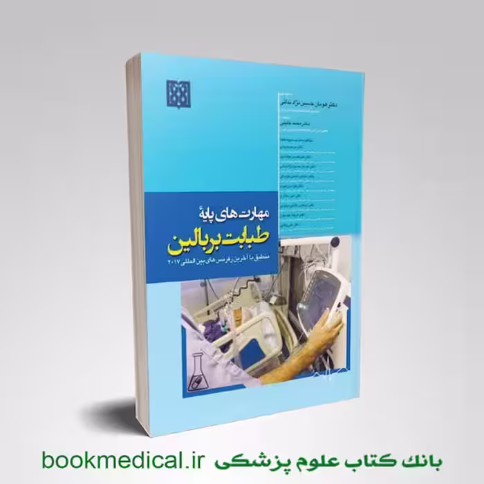 مهارت های پایه طبابت بر بالین