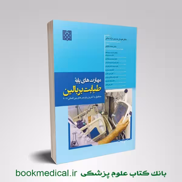 مهارت های پایه طبابت بر بالین