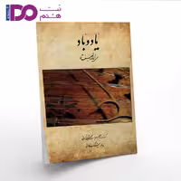 کتاب یاد و باد