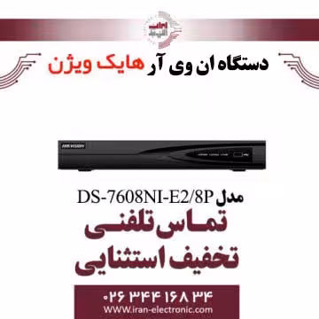 دستگاه ان وی آر 8 کانال هایک ویژن مدل HikVision DS-7608NI-E2/8P