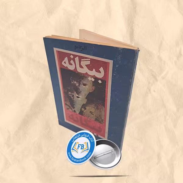 بیگانه