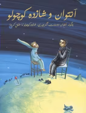 آنتوان و شازده کوچولو