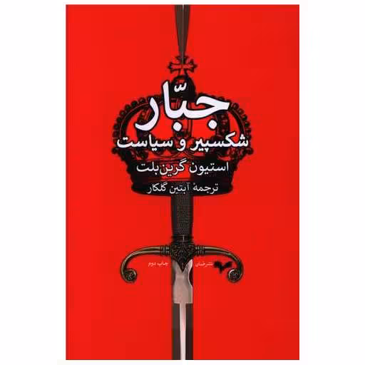 کتاب جبار اثر استیون گرین بلت