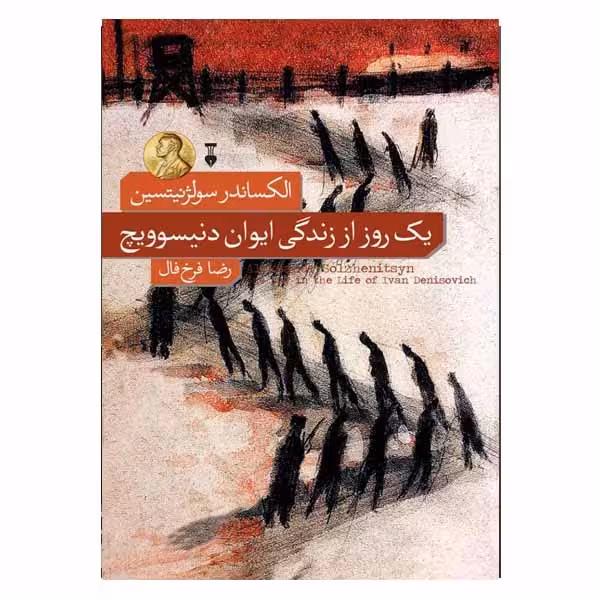 کتاب یک روز از زندگی ایوان دنیسویچ نشر نو