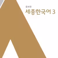 کتاب Sejong Korean 3