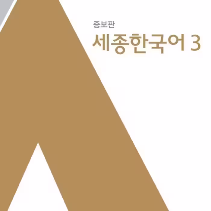 کتاب Sejong Korean 3