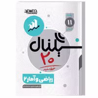 کتاب سیگنال 20 ریاضی و آمار 2 (پایه یازدهم-رشته علوم انسانی)