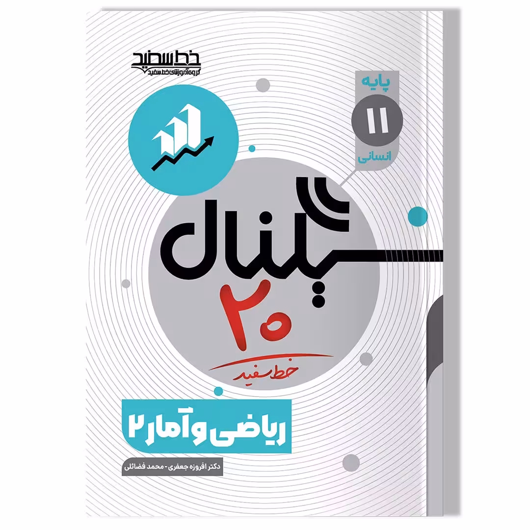 کتاب سیگنال 20 ریاضی و آمار 2 (پایه یازدهم-رشته علوم انسانی)