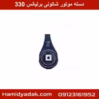 دسته موتور شاتونی برلیانس 330