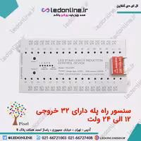 سنسور هوشمند راه پله 32 پورت 12 الی 24 ولت