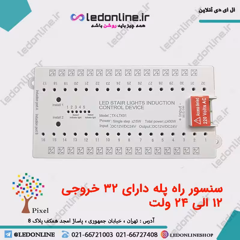 سنسور هوشمند راه پله 32 پورت 12 الی 24 ولت